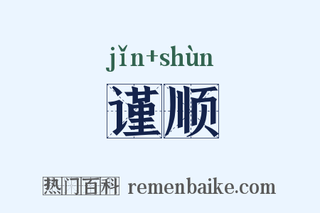 谨顺是什么意思的图片